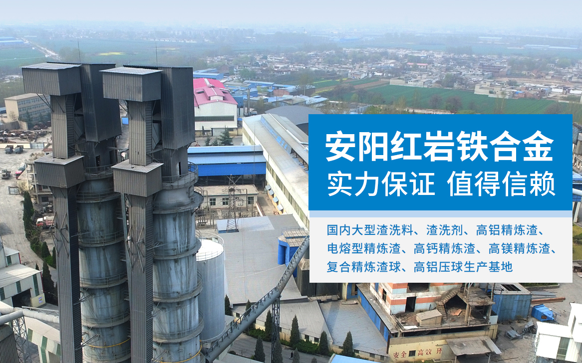 安陽(yáng)紅巖鐵合金有限公司